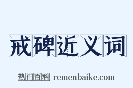 戒碑近义词是什么意思的图片